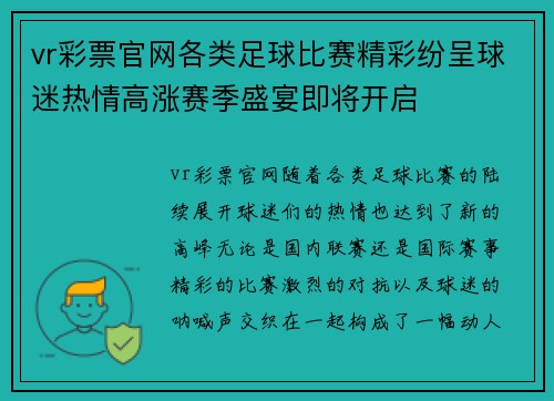 vr彩票官网各类足球比赛精彩纷呈球迷热情高涨赛季盛宴即将开启