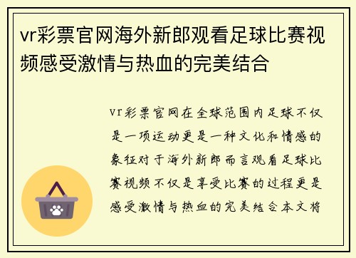 vr彩票官网海外新郎观看足球比赛视频感受激情与热血的完美结合