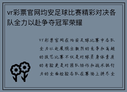 vr彩票官网均安足球比赛精彩对决各队全力以赴争夺冠军荣耀