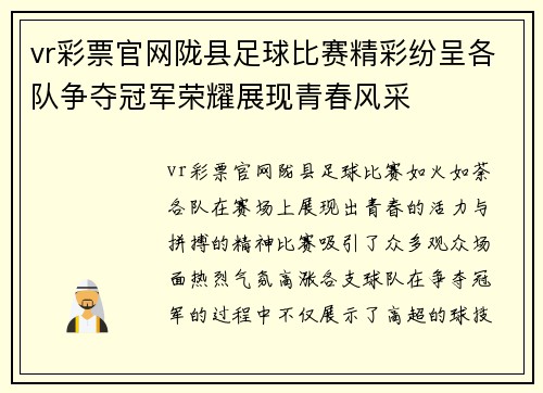 vr彩票官网陇县足球比赛精彩纷呈各队争夺冠军荣耀展现青春风采