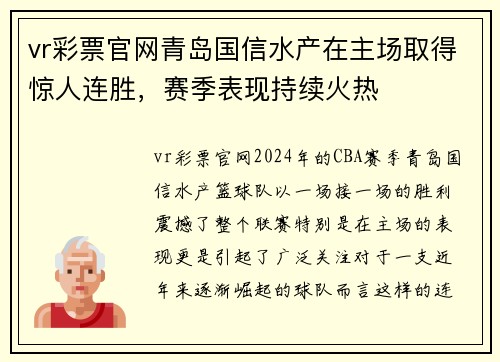 vr彩票官网青岛国信水产在主场取得惊人连胜，赛季表现持续火热