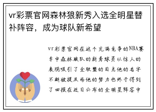 vr彩票官网森林狼新秀入选全明星替补阵容，成为球队新希望