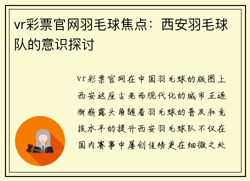 vr彩票官网羽毛球焦点：西安羽毛球队的意识探讨