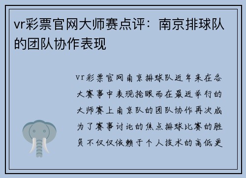 vr彩票官网大师赛点评：南京排球队的团队协作表现