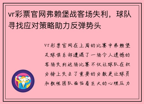 vr彩票官网弗赖堡战客场失利，球队寻找应对策略助力反弹势头