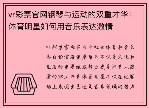 vr彩票官网钢琴与运动的双重才华：体育明星如何用音乐表达激情