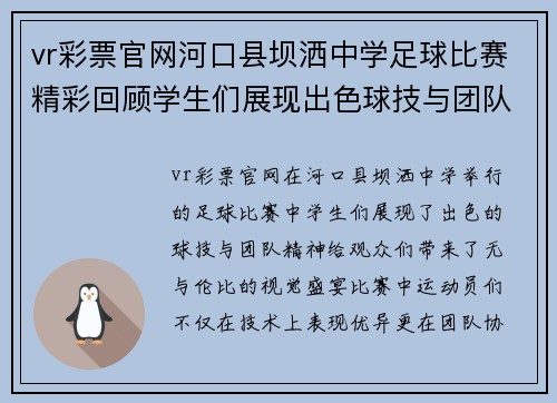 vr彩票官网河口县坝洒中学足球比赛精彩回顾学生们展现出色球技与团队精神