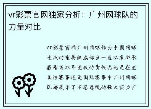 vr彩票官网独家分析：广州网球队的力量对比