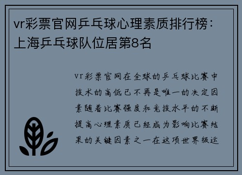 vr彩票官网乒乓球心理素质排行榜：上海乒乓球队位居第8名