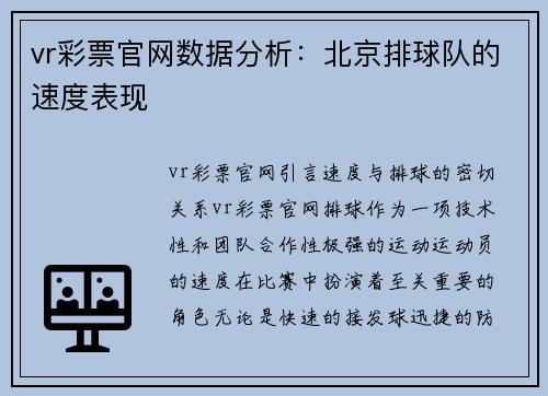 vr彩票官网数据分析：北京排球队的速度表现