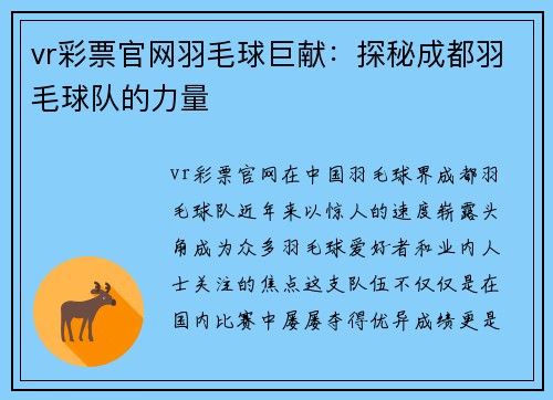 vr彩票官网羽毛球巨献：探秘成都羽毛球队的力量