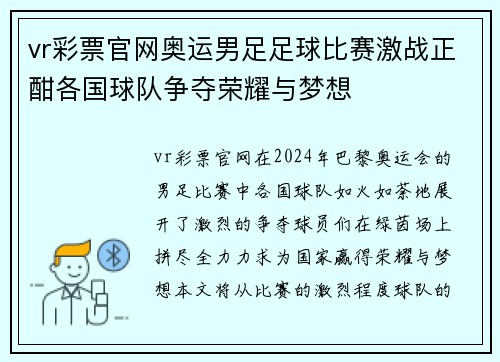 vr彩票官网奥运男足足球比赛激战正酣各国球队争夺荣耀与梦想