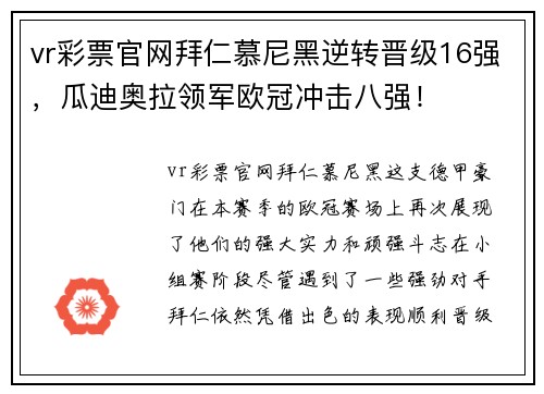 vr彩票官网拜仁慕尼黑逆转晋级16强，瓜迪奥拉领军欧冠冲击八强！
