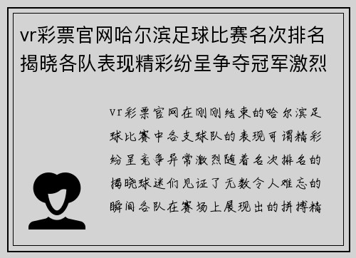 vr彩票官网哈尔滨足球比赛名次排名揭晓各队表现精彩纷呈争夺冠军激烈进行