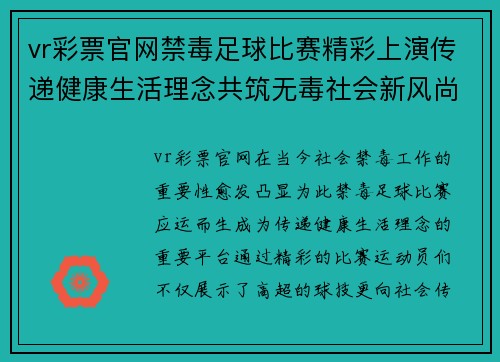 vr彩票官网禁毒足球比赛精彩上演传递健康生活理念共筑无毒社会新风尚