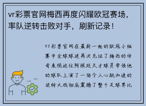 vr彩票官网梅西再度闪耀欧冠赛场，率队逆转击败对手，刷新记录！