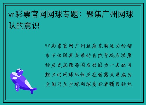 vr彩票官网网球专题：聚焦广州网球队的意识