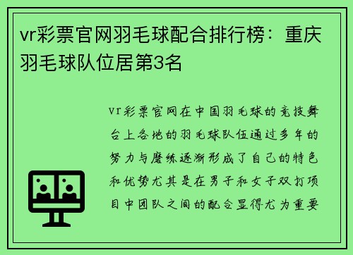 vr彩票官网羽毛球配合排行榜：重庆羽毛球队位居第3名