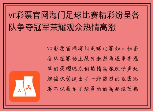 vr彩票官网海门足球比赛精彩纷呈各队争夺冠军荣耀观众热情高涨