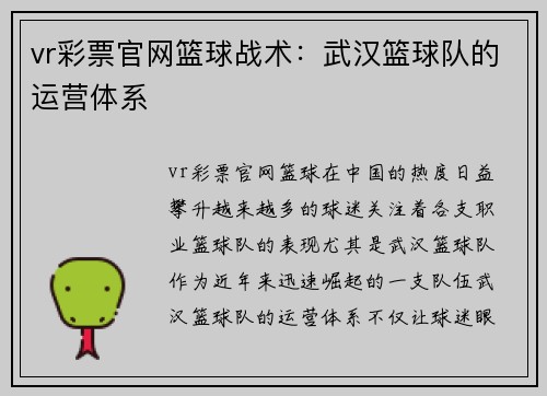 vr彩票官网篮球战术：武汉篮球队的运营体系