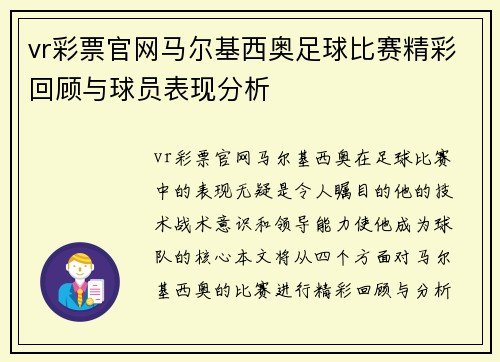 vr彩票官网马尔基西奥足球比赛精彩回顾与球员表现分析