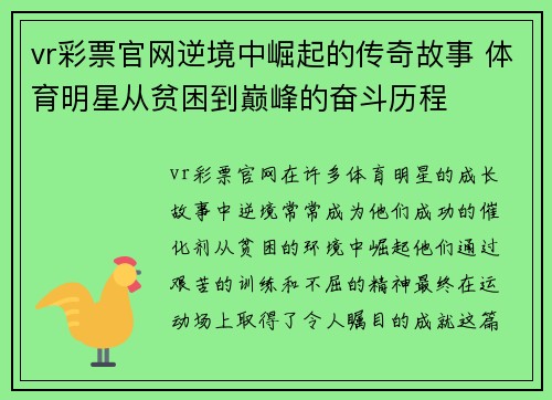 vr彩票官网逆境中崛起的传奇故事 体育明星从贫困到巅峰的奋斗历程