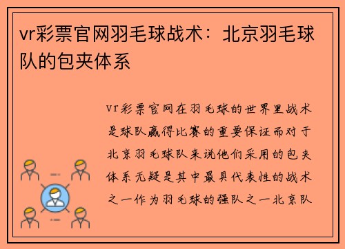 vr彩票官网羽毛球战术：北京羽毛球队的包夹体系