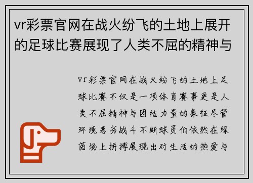 vr彩票官网在战火纷飞的土地上展开的足球比赛展现了人类不屈的精神与团结的力量