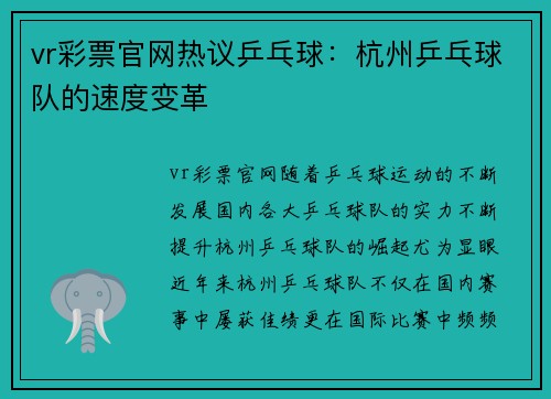 vr彩票官网热议乒乓球：杭州乒乓球队的速度变革