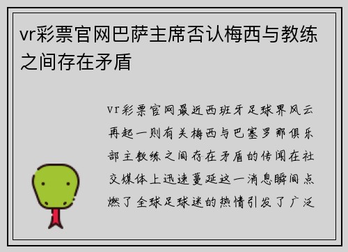 vr彩票官网巴萨主席否认梅西与教练之间存在矛盾