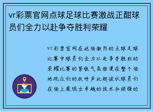 vr彩票官网点球足球比赛激战正酣球员们全力以赴争夺胜利荣耀