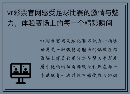 vr彩票官网感受足球比赛的激情与魅力，体验赛场上的每一个精彩瞬间