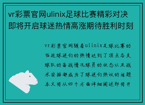 vr彩票官网ulinix足球比赛精彩对决即将开启球迷热情高涨期待胜利时刻