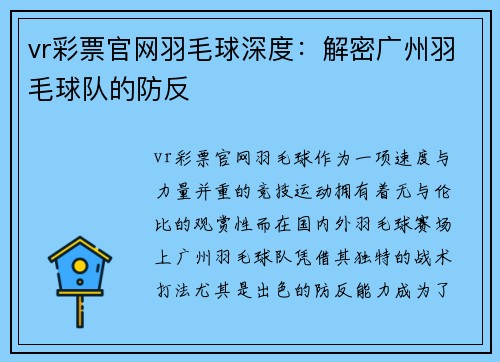 vr彩票官网羽毛球深度：解密广州羽毛球队的防反