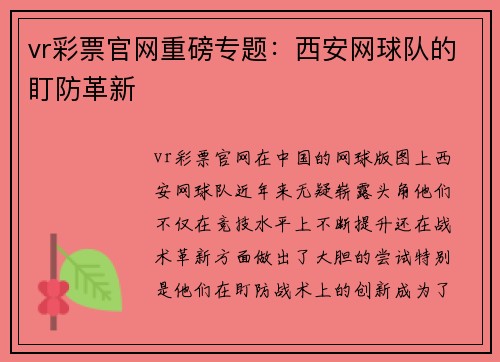 vr彩票官网重磅专题：西安网球队的盯防革新