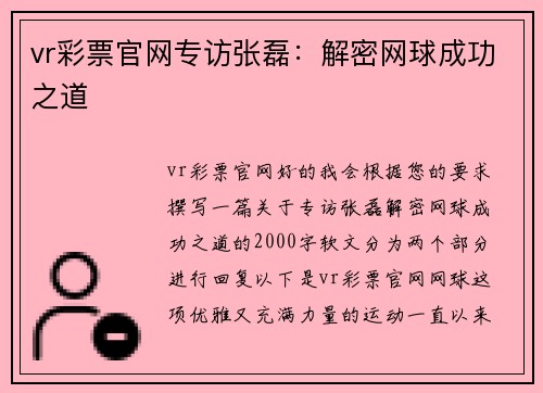 vr彩票官网专访张磊：解密网球成功之道