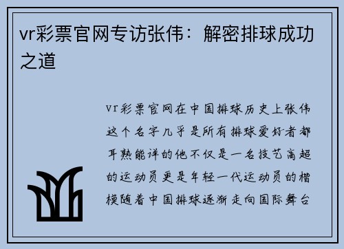vr彩票官网专访张伟：解密排球成功之道