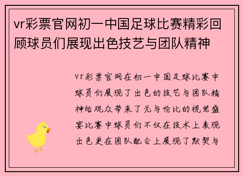 vr彩票官网初一中国足球比赛精彩回顾球员们展现出色技艺与团队精神