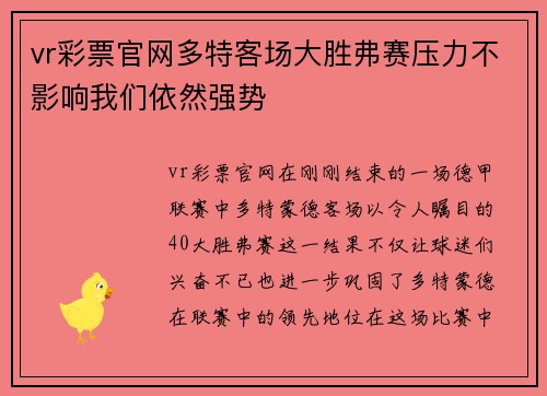 vr彩票官网多特客场大胜弗赛压力不影响我们依然强势