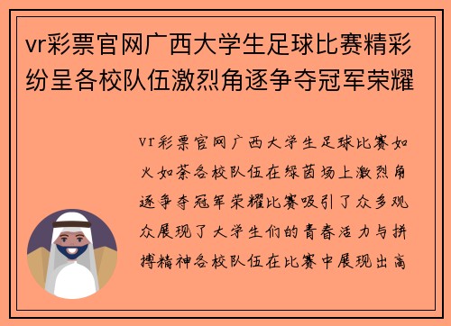 vr彩票官网广西大学生足球比赛精彩纷呈各校队伍激烈角逐争夺冠军荣耀