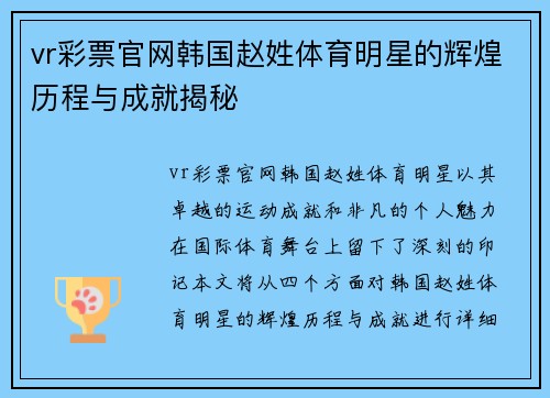 vr彩票官网韩国赵姓体育明星的辉煌历程与成就揭秘