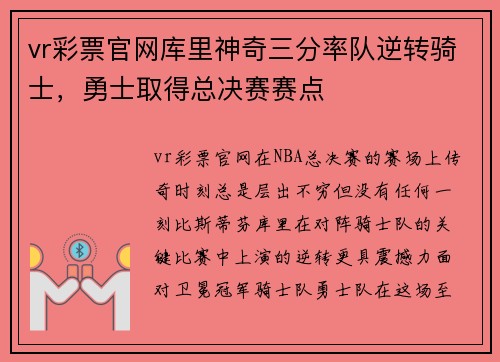 vr彩票官网库里神奇三分率队逆转骑士，勇士取得总决赛赛点