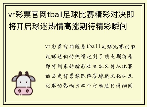 vr彩票官网tball足球比赛精彩对决即将开启球迷热情高涨期待精彩瞬间