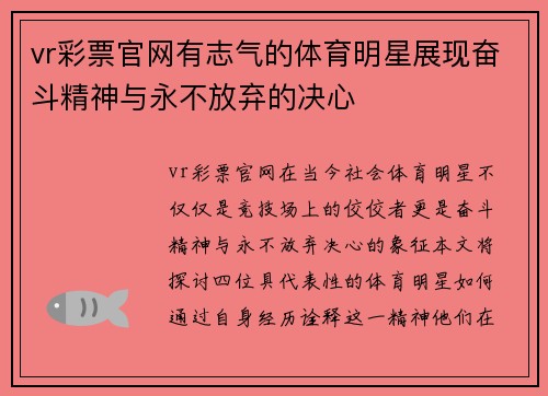 vr彩票官网有志气的体育明星展现奋斗精神与永不放弃的决心