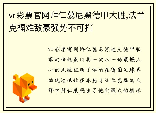 vr彩票官网拜仁慕尼黑德甲大胜,法兰克福难敌豪强势不可挡