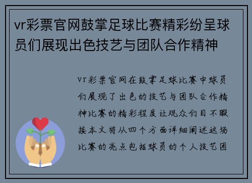vr彩票官网鼓掌足球比赛精彩纷呈球员们展现出色技艺与团队合作精神