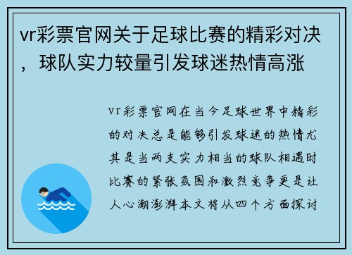 vr彩票官网关于足球比赛的精彩对决，球队实力较量引发球迷热情高涨