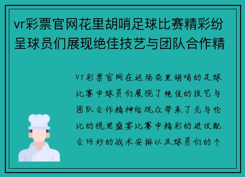 vr彩票官网花里胡哨足球比赛精彩纷呈球员们展现绝佳技艺与团队合作精神