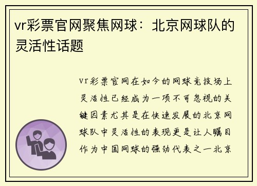 vr彩票官网聚焦网球：北京网球队的灵活性话题
