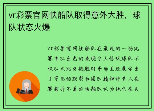 vr彩票官网快船队取得意外大胜，球队状态火爆